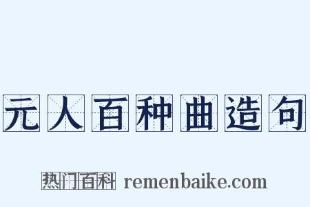 元人百种曲造句是什么意思的图片